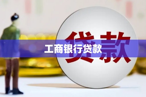 华宁工商银行贷款