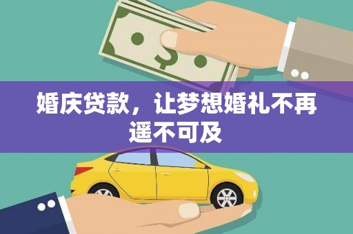 华宁婚庆贷款，让梦想婚礼不再遥不可及