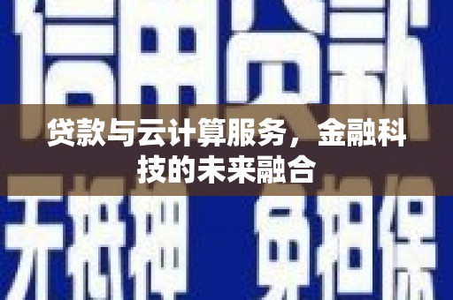 华宁贷款与云计算服务，金融科技的未来融合