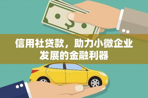 华宁信用社贷款，助力小微企业发展的金融利器