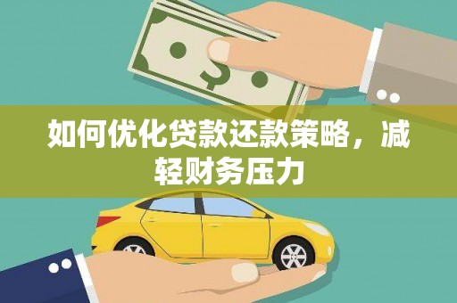 华宁如何优化贷款还款策略，减轻财务压力