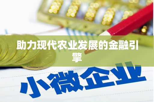华宁助力现代农业发展的金融引擎