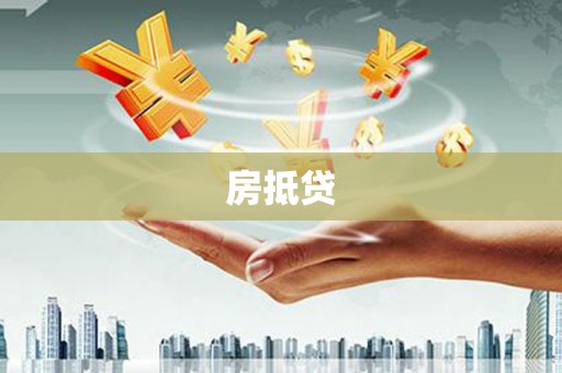 华宁房抵贷