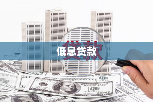 华宁低息贷款