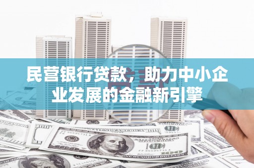 华宁民营银行贷款，助力中小企业发展的金融新引擎