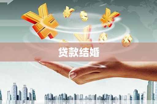 华宁贷款结婚
