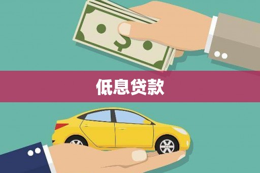 华宁低息贷款