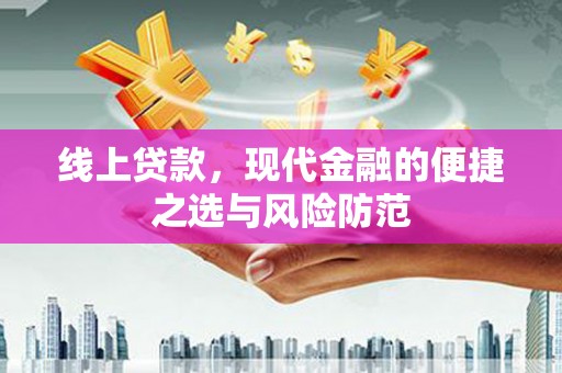 华宁线上贷款，现代金融的便捷之选与风险防范