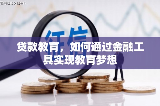 华宁贷款教育，如何通过金融工具实现教育梦想