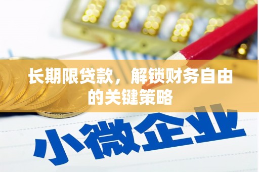 华宁长期限贷款，解锁财务自由的关键策略