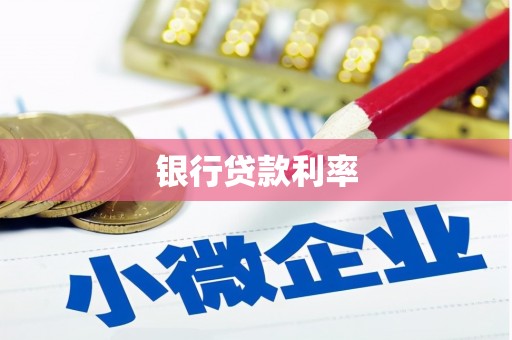 华宁银行贷款利率