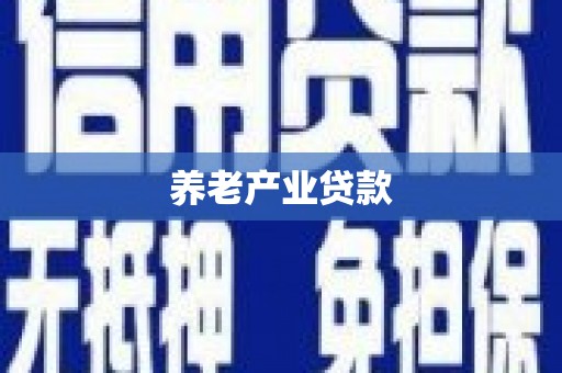华宁养老产业贷款