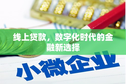 华宁线上贷款，数字化时代的金融新选择