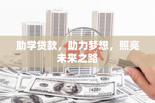 华宁助学贷款，助力梦想，照亮未来之路