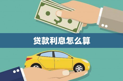 华宁贷款利息怎么算