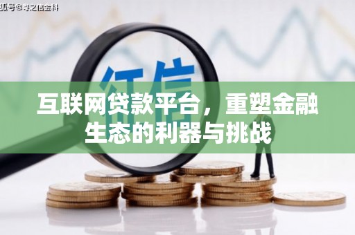 华宁互联网贷款平台，重塑金融生态的利器与挑战