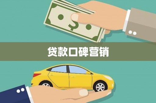 华宁贷款口碑营销