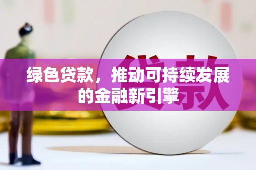 华宁绿色贷款，推动可持续发展的金融新引擎