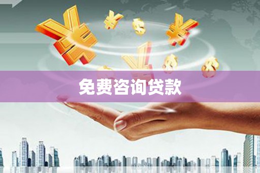 华宁免费咨询贷款