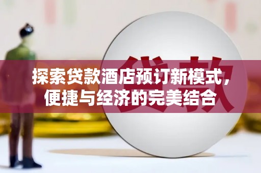 华宁探索贷款酒店预订新模式，便捷与经济的完美结合
