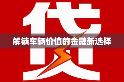 华宁解锁车辆价值的金融新选择