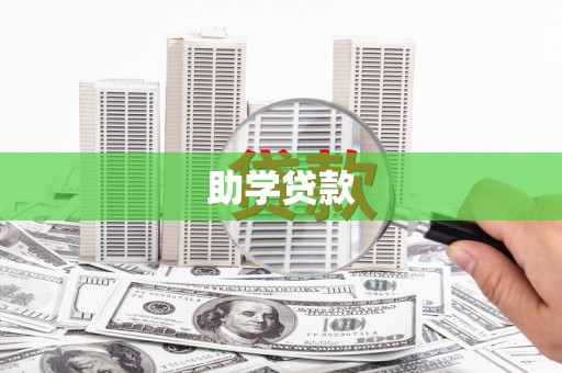 华宁助学贷款