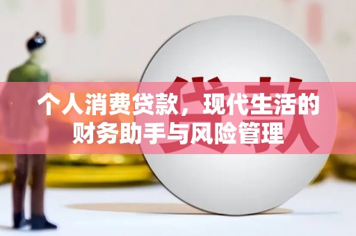 华宁个人消费贷款，现代生活的财务助手与风险管理