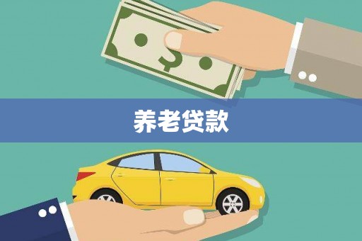 华宁养老贷款