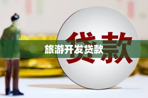 华宁旅游开发贷款