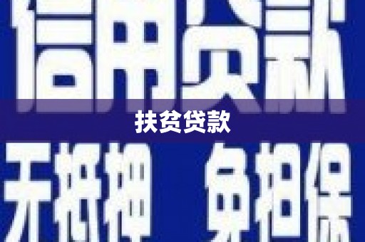华宁扶贫贷款
