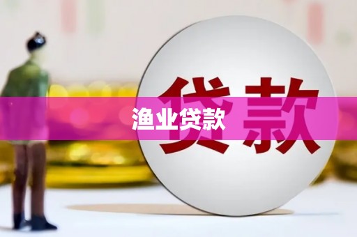 华宁渔业贷款