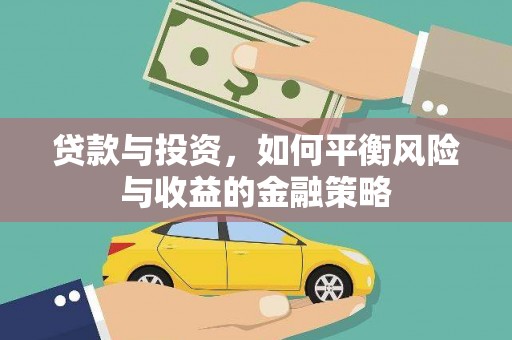 华宁贷款与投资，如何平衡风险与收益的金融策略