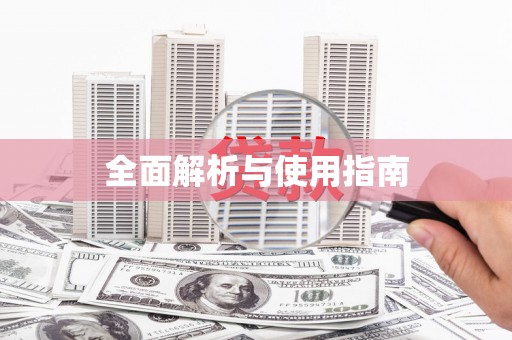 华宁全面解析与使用指南