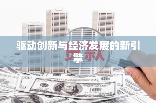 华宁驱动创新与经济发展的新引擎