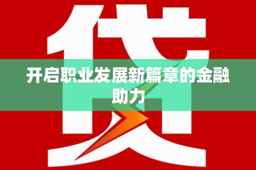 华宁开启职业发展新篇章的金融助力
