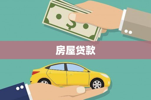 华宁房屋贷款