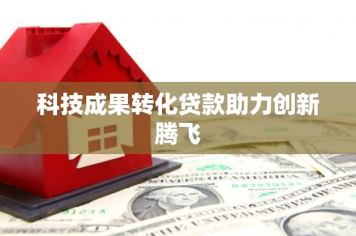 华宁科技成果转化贷款助力创新腾飞