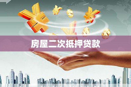 华宁房屋二次抵押贷款