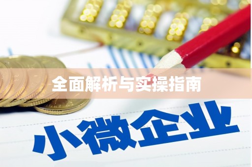 华宁全面解析与实操指南