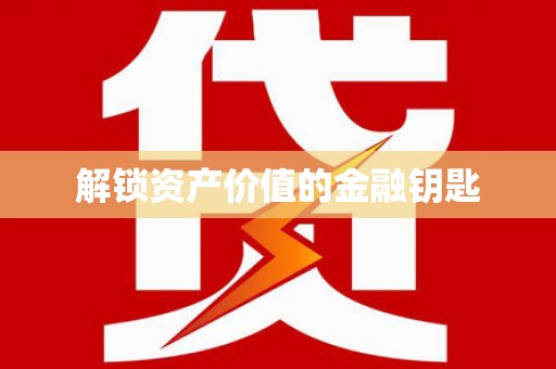 华宁解锁资产价值的金融钥匙