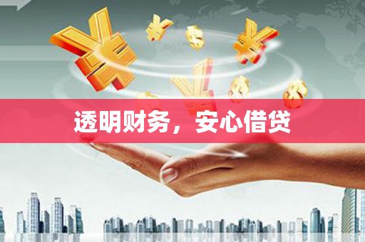 华宁透明财务，安心借贷