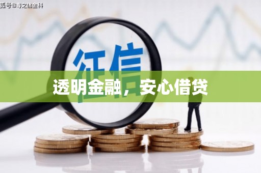 华宁透明金融，安心借贷