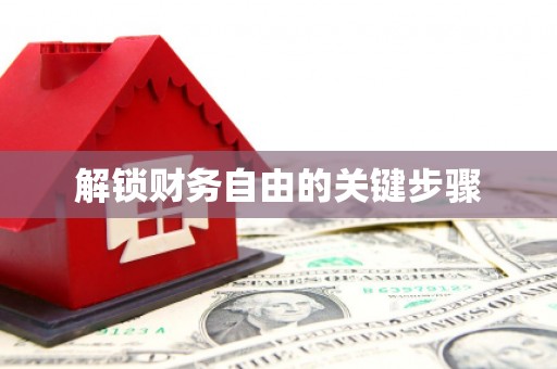 华宁解锁财务自由的关键步骤