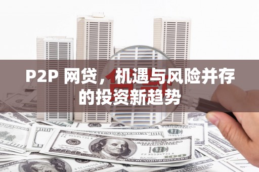 华宁P2P 网贷，机遇与风险并存的投资新趋势