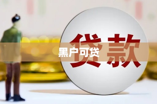 华宁黑户可贷