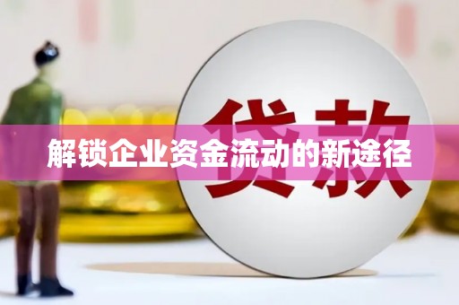 华宁解锁企业资金流动的新途径