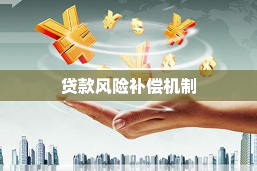 华宁贷款风险补偿机制