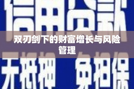 华宁双刃剑下的财富增长与风险管理