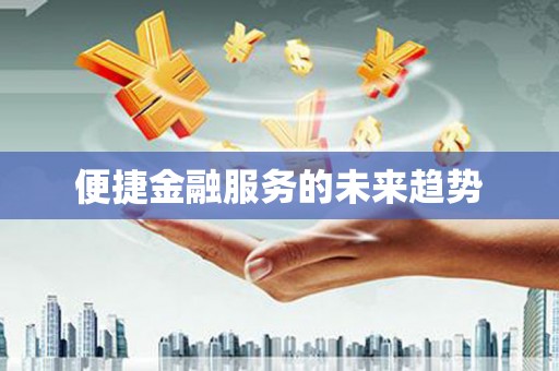 华宁便捷金融服务的未来趋势