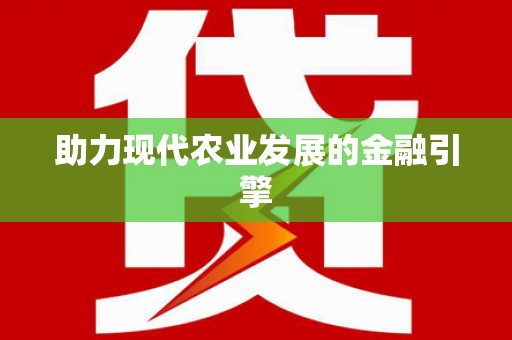 华宁助力现代农业发展的金融引擎
